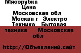 Мясорубка redmond 1205-8 › Цена ­ 9 000 - Московская обл., Москва г. Электро-Техника » Бытовая техника   . Московская обл.